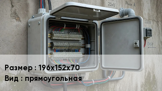 Коробка распределительная 196х152х70 прямоугольная
